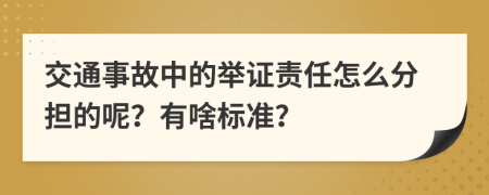 交通事故中的举证责任怎么分担的呢？有啥标准？