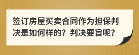 签订房屋买卖合同作为担保判决是如何样的？判决要旨呢？