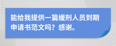 能给我提供一篇缓刑人员到期申请书范文吗？感谢。