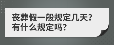 丧葬假一般规定几天？有什么规定吗？