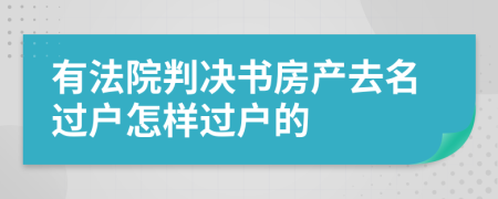 有法院判决书房产去名过户怎样过户的