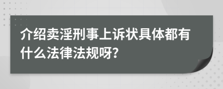 介绍卖淫刑事上诉状具体都有什么法律法规呀？