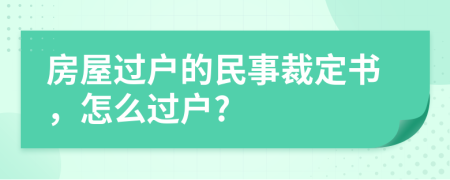 房屋过户的民事裁定书，怎么过户?