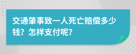 交通肇事致一人死亡赔偿多少钱？怎样支付呢？