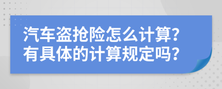 汽车盗抢险怎么计算？有具体的计算规定吗？