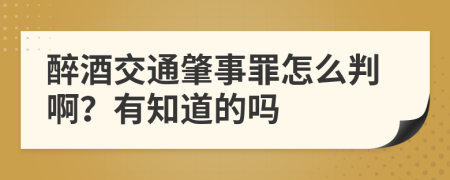 醉酒交通肇事罪怎么判啊？有知道的吗