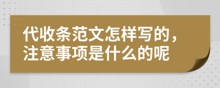 代收条范文怎样写的，注意事项是什么的呢