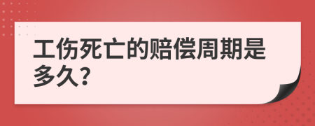 工伤死亡的赔偿周期是多久？