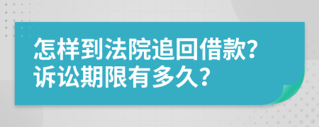 怎样到法院追回借款？诉讼期限有多久？