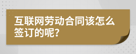 互联网劳动合同该怎么签订的呢？