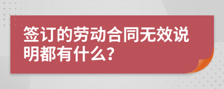 签订的劳动合同无效说明都有什么？