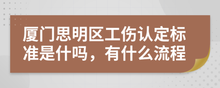 厦门思明区工伤认定标准是什吗，有什么流程