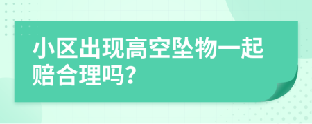 小区出现高空坠物一起赔合理吗？