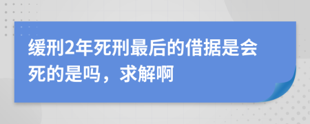 缓刑2年死刑最后的借据是会死的是吗，求解啊