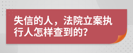 失信的人，法院立案执行人怎样查到的？