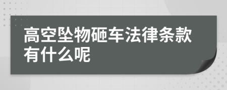 高空坠物砸车法律条款有什么呢