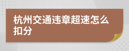 杭州交通违章超速怎么扣分