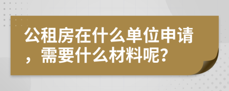 公租房在什么单位申请，需要什么材料呢？