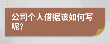 公司个人借据该如何写呢？