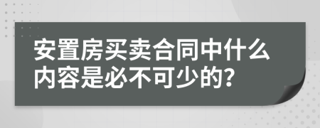 安置房买卖合同中什么内容是必不可少的？