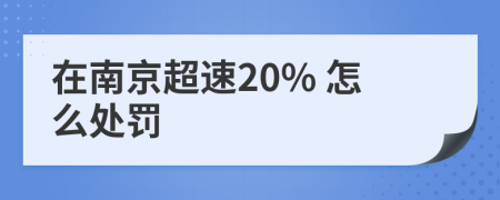 在南京超速20% 怎么处罚