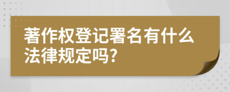 著作权登记署名有什么法律规定吗?