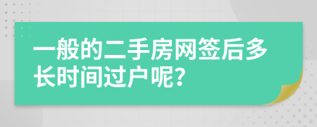 一般的二手房网签后多长时间过户呢？