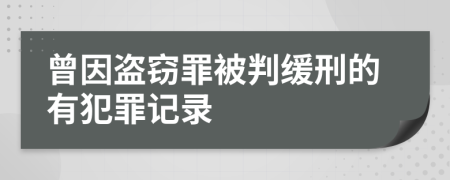 曾因盗窃罪被判缓刑的有犯罪记录