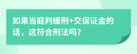 如果当庭判缓刑+交保证金的话，这符合刑法吗？