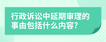 行政诉讼中延期审理的事由包括什么内容?