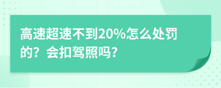 高速超速不到20%怎么处罚的？会扣驾照吗？
