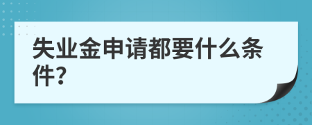 失业金申请都要什么条件？