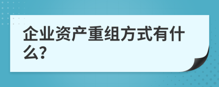 企业资产重组方式有什么？