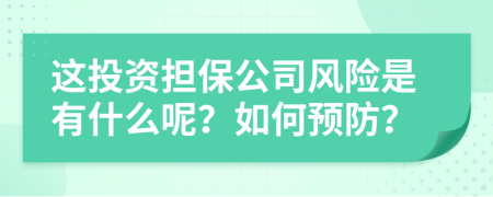 这投资担保公司风险是有什么呢？如何预防？