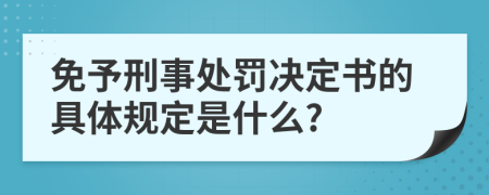 免予刑事处罚决定书的具体规定是什么?