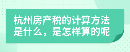 杭州房产税的计算方法是什么，是怎样算的呢