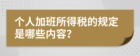 个人加班所得税的规定是哪些内容？