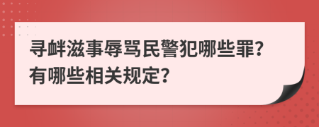 寻衅滋事辱骂民警犯哪些罪？有哪些相关规定？