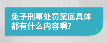 免予刑事处罚案底具体都有什么内容啊？