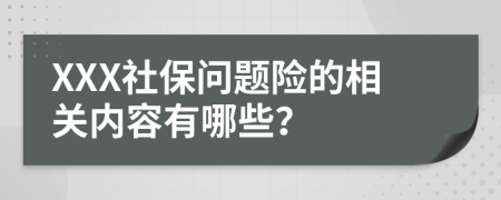 XXX社保问题险的相关内容有哪些？