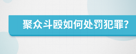 聚众斗殴如何处罚犯罪？