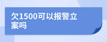 欠1500可以报警立案吗