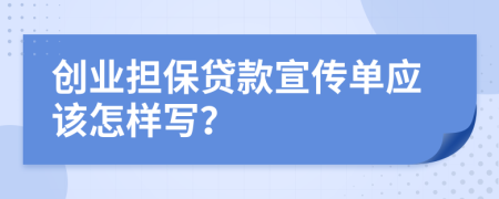 创业担保贷款宣传单应该怎样写？