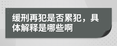 缓刑再犯是否累犯，具体解释是哪些啊