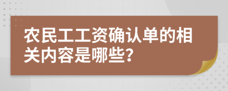 农民工工资确认单的相关内容是哪些？