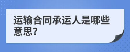 运输合同承运人是哪些意思？