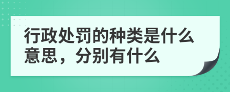 行政处罚的种类是什么意思，分别有什么