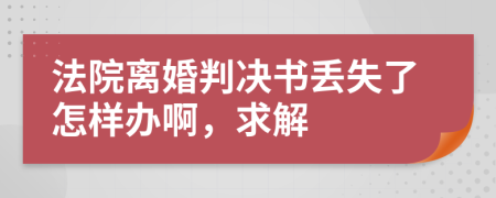 法院离婚判决书丢失了怎样办啊，求解