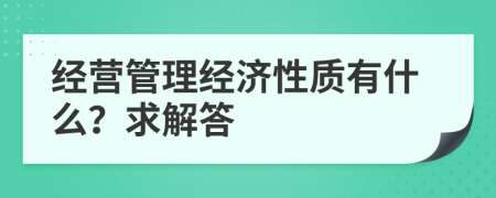 经营管理经济性质有什么？求解答