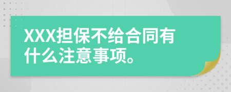 XXX担保不给合同有什么注意事项。